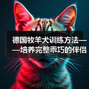 德国牧羊犬训练方法——培养完整乖巧的伴侣(了解德牧习性,科学训练你的犬只)(图4) 德国牧羊犬训练方法培养完整乖巧伴侣全攻略(图4)