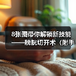 8张图带你解锁新技能——膀胱切开术(附手术视频)(图2) 膀胱切开术全攻略(图2)