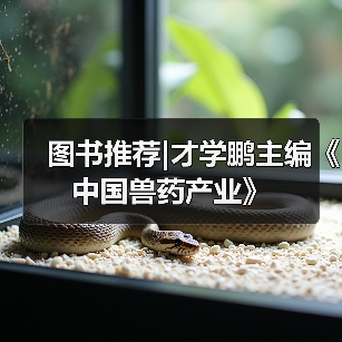 图书推荐|才学鹏主编《中国兽药产业》(图4) 图书推荐才学鹏主编《中国兽药产业》全攻略(图4)
