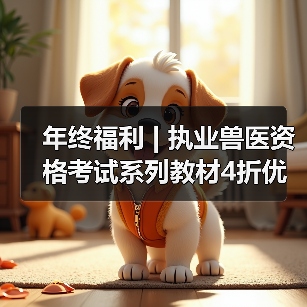 执业兽医资格考试系列教材4折优惠全攻略(图2)