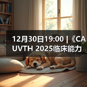 12月30日19:00 |《CAUVTH 2025临床能力提升系列》线上公益课程:如何找到脓包里“飞来”的异物(图3) 脓包异物超声定位全攻略(图3)