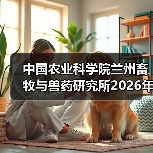 中国农业科学院兰州畜牧与兽药研究所2026年度招聘公示(图3) 中国农业科学院兰州畜牧与兽药研究所2026年度招聘全攻略(图3)