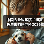 中国农业科学院兰州畜牧与兽药研究所2026年度招聘公示(图4) 中国农业科学院兰州畜牧与兽药研究所2026年度招聘全攻略(图4)