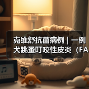克维舒抗菌病例 | 一例犬跳蚤叮咬性皮炎(FAD)的病例分析(图4) 犬跳蚤叮咬皮炎诊断治疗全攻略(图4)