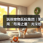 瑞辰宠物医院集团 | 第3周“每周之星”光荣榜(图3) 瑞辰每周之星光荣榜:荣誉与责任同行(图3)