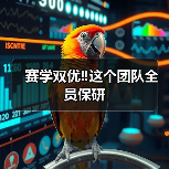 赛学双优‼️这个团队全员保研(图4) 赛学双优‼️这个团队全员保研成功(图4)