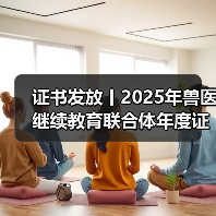 兽医继续教育证书申领全攻略