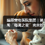 瑞辰宠物医院集团 | 第3周“每周之星”光荣榜(图2) 瑞辰每周之星光荣榜:荣誉与责任同行(图2)