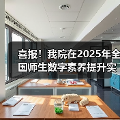 我院荣获全国师生数字素养提升实践活动中标杆作品