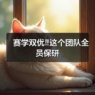 赛学双优‼️这个团队全员保研(图2) 赛学双优‼️这个团队全员保研成功(图2)