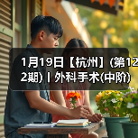1月19日【杭州】(第122期)丨外科手术(中阶)实战班,2人/组提供一猫一狗,实操超多!(图2) 外科手术实战班:提升技术核心技巧(图2)