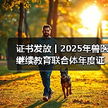 证书发放丨2025年兽医继续教育联合体年度证书正式发放啦!(图4) 兽医继续教育证书申领全攻略(图4)