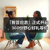 「智答应激」正式开启,360份舒心好礼等你赢!(图4) 智答应激开启360份好礼赢取活动全攻略(图4)