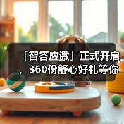 「智答应激」正式开启,360份舒心好礼等你赢!(图3) 智答应激开启360份好礼赢取活动全攻略(图3)
