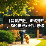 「智答应激」正式开启,360份舒心好礼等你赢!(图2) 智答应激开启360份好礼赢取活动全攻略(图2)