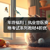 执业兽医资格考试系列教材4折优惠全攻略