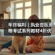 执业兽医资格考试系列教材4折优惠全攻略(图4)