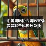 中国兽医协会积分兑换全攻略(图3)