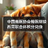 中国兽医协会积分兑换全攻略