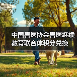 中国兽医协会积分兑换全攻略(图2)
