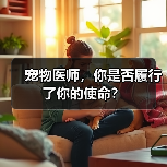 宠物医师使命与责任探讨(图2)