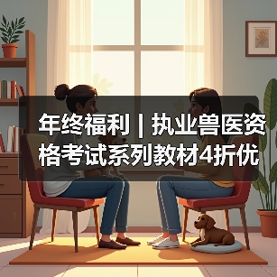 执业兽医资格考试系列教材4折优惠全攻略(图2)