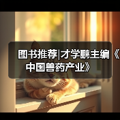 图书推荐｜才学鹏主编《中国兽药产业》全攻略(图4)