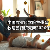 中国农业科学院招聘信息发布｜2026年招聘全攻略(图4)