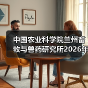 中国农业科学院招聘信息发布｜2026年招聘全攻略
