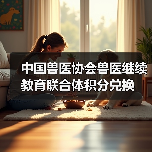 中国兽医协会积分兑换全攻略(图4)