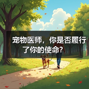宠物医师使命与责任探讨(图3)
