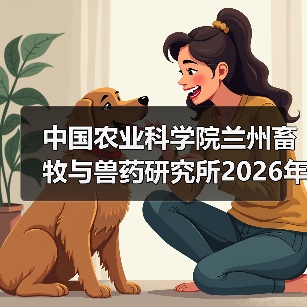 中国农业科学院招聘信息发布｜2026年招聘全攻略(图2)