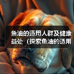 鱼油适用人群及健康益处全攻略(图2)