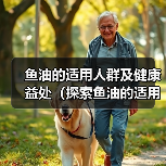 鱼油适用人群及健康益处全攻略(图4)