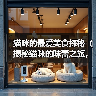 猫咪最爱美食全攻略