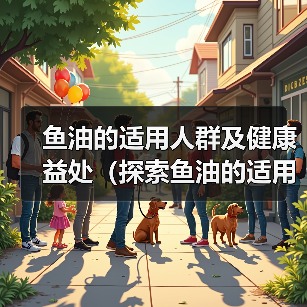 鱼油适用人群及健康益处全攻略