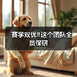 赛学双优‼️这个团队全员保研(图3) 扬州大学兽医学院团队全员保研|技能大赛一等奖(图3)
