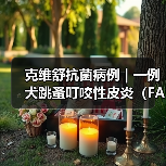 克维舒抗菌病例 | 一例犬跳蚤叮咬性皮炎(FAD)的病例分析(图3) 犬跳蚤叮咬皮炎诊疗全攻略(图3)