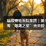 瑞辰宠物医院集团 | 第3周“每周之星”光荣榜(图2) 瑞辰每周之星光荣榜:优秀员工风采展现(图2)