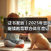 兽医继续教育证书申领全攻略