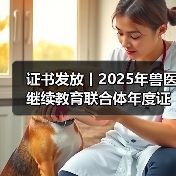 证书发放丨2025年兽医继续教育联合体年度证书正式发放啦!(图2) 兽医继续教育证书申领全攻略(图2)