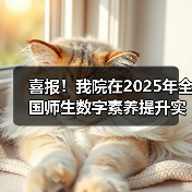 我院荣获全国师生数字素养提升实践活动中标杆作品(图2)