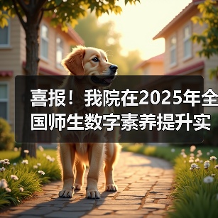 我院荣获全国师生数字素养提升实践活动中标杆作品(图4)