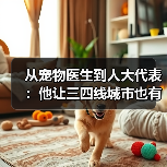 宠物医生人大代表推动三四线城市高品质医疗服务