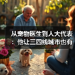 从宠物医生到人大代表:他让三四线城市也有了高品质宠物医疗服务(图4) 宠物医生人大代表推动三四线城市高品质医疗服务(图4)