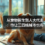 从宠物医生到人大代表:他让三四线城市也有了高品质宠物医疗服务(图2) 宠物医生人大代表推动三四线城市高品质医疗服务(图2)