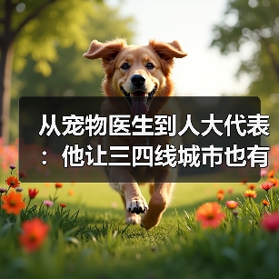 从宠物医生到人大代表:他让三四线城市也有了高品质宠物医疗服务(图3) 宠物医生人大代表推动三四线城市高品质医疗服务(图3)