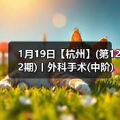 1月19日【杭州】(第122期)丨外科手术(中阶)实战班,2人/组提供一猫一狗,实操超多!(图4) 外科手术实战班全攻略(图4)