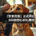 「智答应激」正式开启,360份舒心好礼等你赢!(图4) 智答应激开启360份舒心好礼赢取攻略(图4)