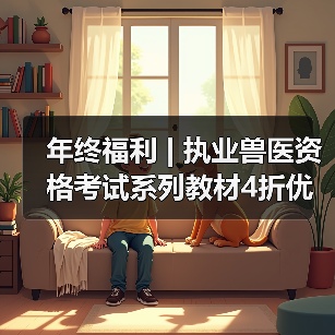 年终福利 | 执业兽医资格考试系列教材4折优惠包邮,考点覆盖精准,题量丰富,助力备考2026年全国执业兽医资格考试!(图2) 执业兽医资格考试系列教材4折优惠全攻略(图2)
